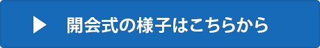 開会式の様子はこちら