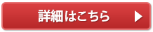 詳細はこちら