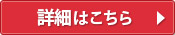 詳細はこちら