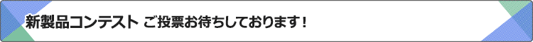 新製品コンテスト