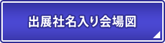 出展社名入り会場図