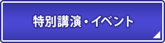 特別講演・イベント