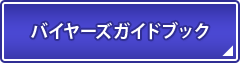 バイヤーズガイドブック