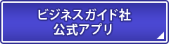 ビジネスガイド社 公式アプリ