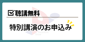 特別講演のお申込みはこちら