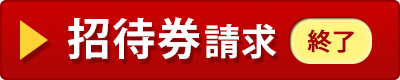 招待券請求※終了しました