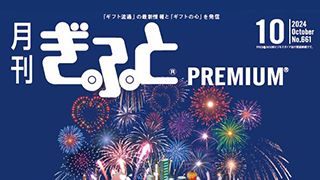 Premiumバイヤーズガイド