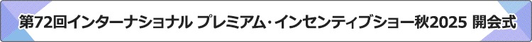プレミアム・インセンティブショー開会式