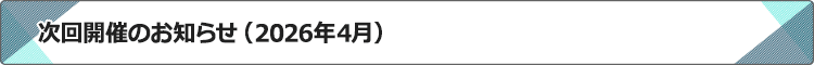 次回開催のお知らせ
