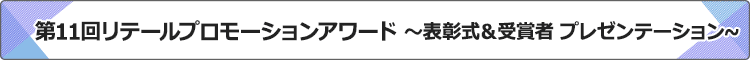 第11回リテールプロモーションアワード