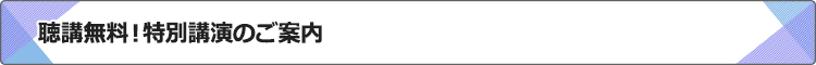 聴講無料！特別講演のご案内