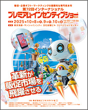 プレミアム・インセンティブショー