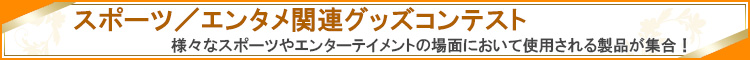 スポーツ/エンタメ関連グッズコンテスト