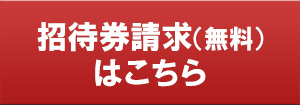 招待券請求
