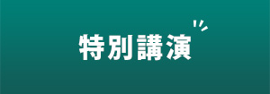 特別講演