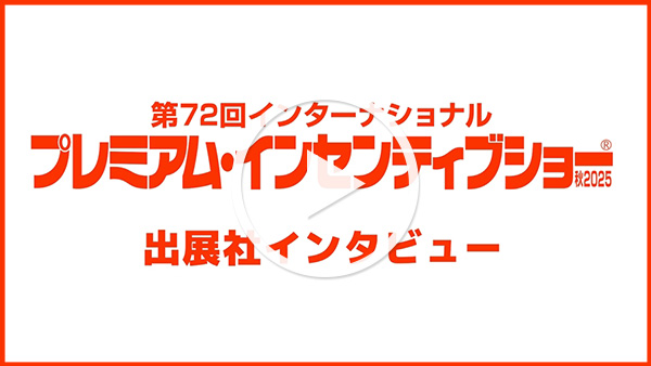 出展社インタビュー動画