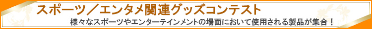 スポーツ/エンタメ関連グッズコンテスト