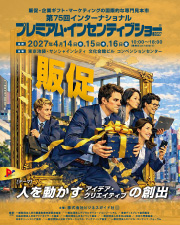 プレミアム・インセンティブショー