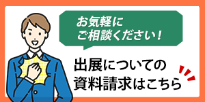 資料のご請求はこちらから！