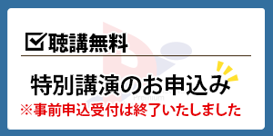 特別講演のお申込み ※事前申込受付終了