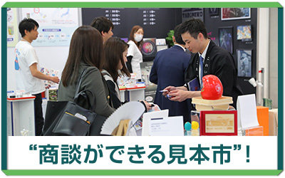 商談ができる見本市