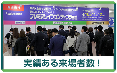 実績ある来場者数