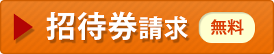 招待券請求