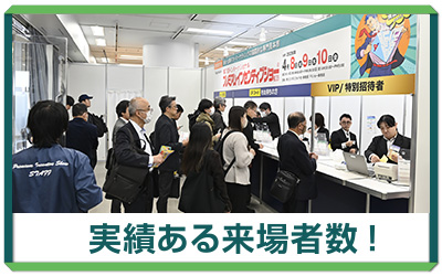 実績ある来場者数