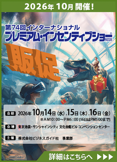 第74回インターナショナル プレミアム・インセンティブショー秋2026