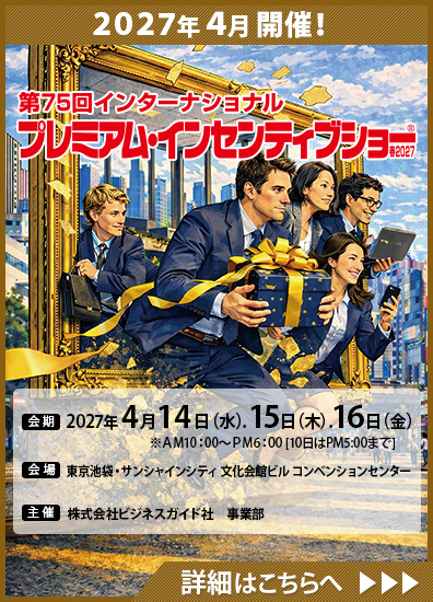 第75回インターナショナル プレミアム・インセンティブショー春2027