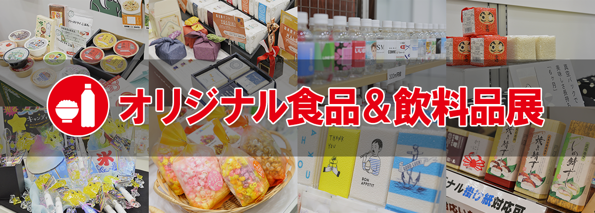 オリジナル食品＆飲料品展